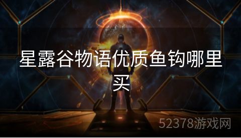 星露谷物语优质鱼钩哪里买