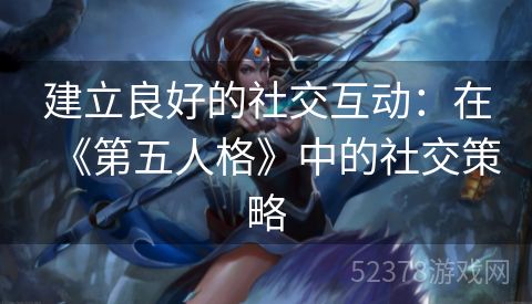 建立良好的社交互动：在《第五人格》中的社交策略