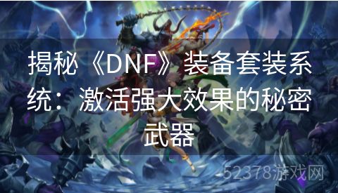 揭秘《DNF》装备套装系统：激活强大效果的秘密武器