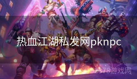 热血江湖私发网pknpc