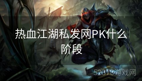 热血江湖私发网PK什么阶段