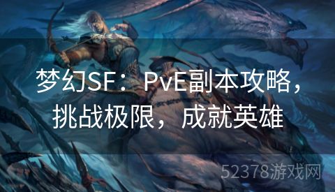 梦幻SF：PvE副本攻略，挑战极限，成就英雄