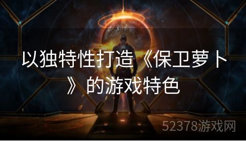 以独特性打造《保卫萝卜》的游戏特色