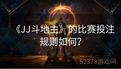 《JJ斗地主》的比赛投注规则如何？