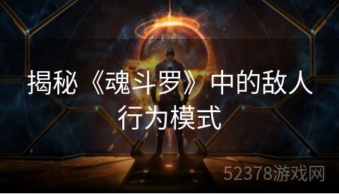 揭秘《魂斗罗》中的敌人行为模式