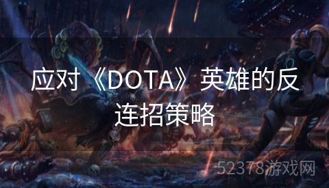 应对《DOTA》英雄的反连招策略