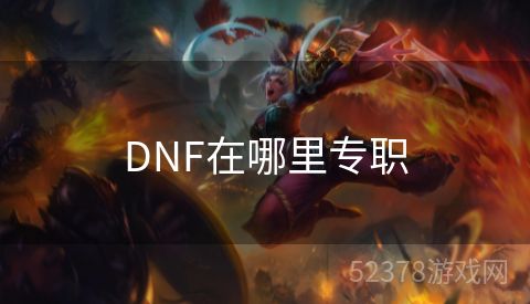 DNF在哪里专职