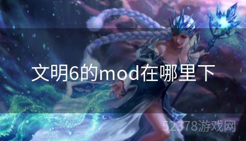 文明6的mod在哪里下