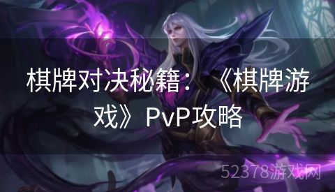 棋牌对决秘籍：《棋牌游戏》PvP攻略