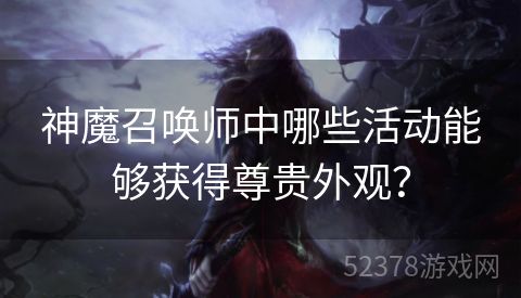 神魔召唤师中哪些活动能够获得尊贵外观？