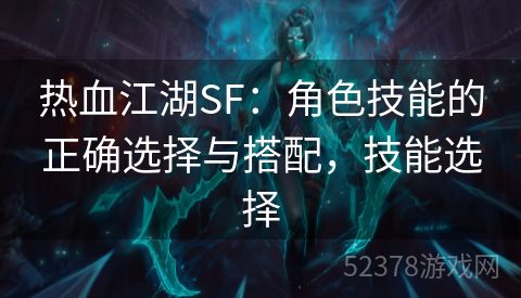 热血江湖SF：角色技能的正确选择与搭配，技能选择