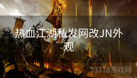 热血江湖私发网改JN外观