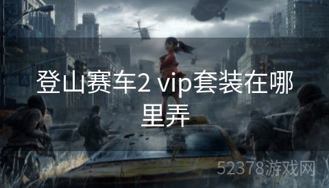 登山赛车2 vip套装在哪里弄