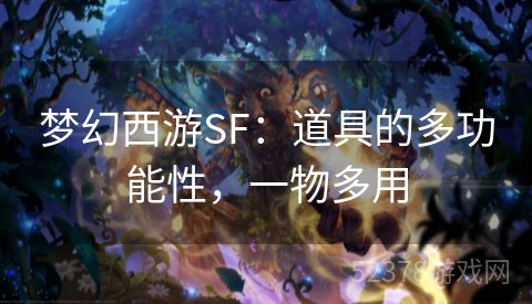 梦幻西游SF：道具的多功能性，一物多用