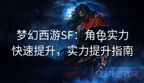 梦幻西游SF：角色实力快速提升，实力提升指南