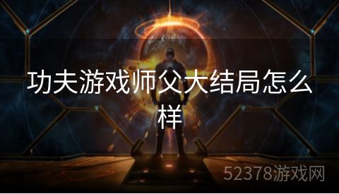 功夫游戏师父大结局怎么样