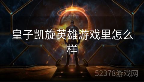 皇子凯旋英雄游戏里怎么样