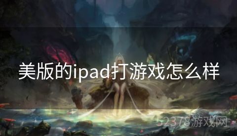 美版的ipad打游戏怎么样