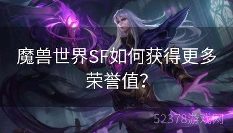 魔兽世界SF如何获得更多荣誉值？