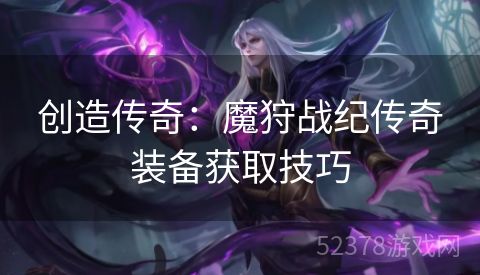 创造传奇：魔狩战纪传奇装备获取技巧