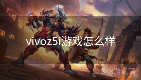 vivoz5i游戏怎么样