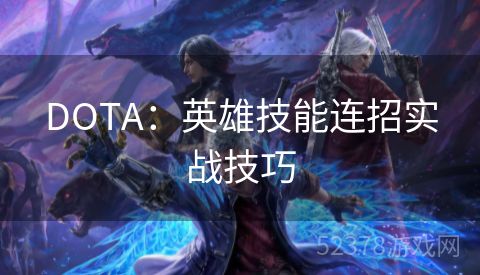 DOTA：英雄技能连招实战技巧