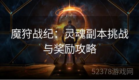 魔狩战纪：灵魂副本挑战与奖励攻略