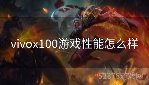 vivox100游戏性能怎么样