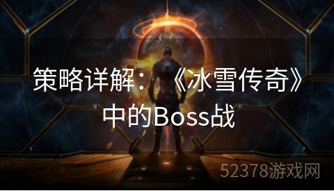 策略详解：《冰雪传奇》中的Boss战