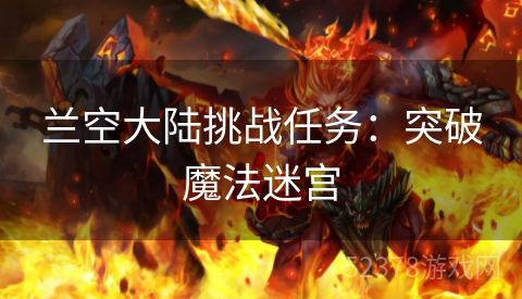 兰空大陆挑战任务：突破魔法迷宫