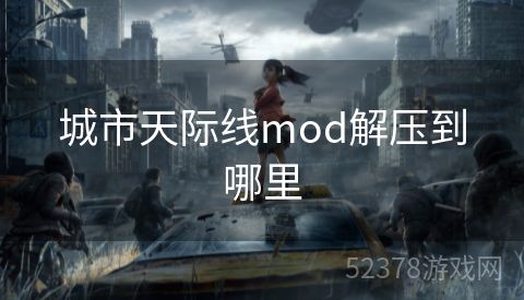 城市天际线mod解压到哪里