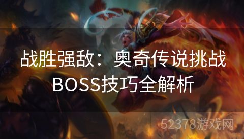 战胜强敌：奥奇传说挑战BOSS技巧全解析