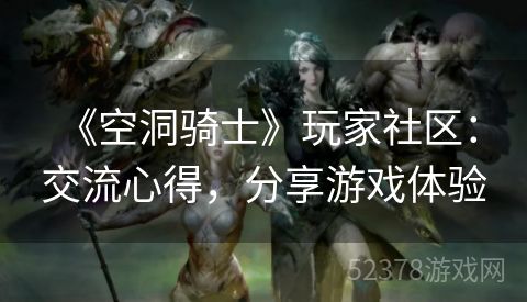  《空洞骑士》玩家社区：交流心得，分享游戏体验