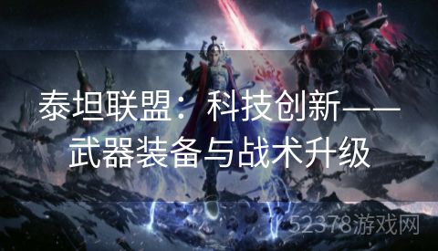 泰坦联盟：科技创新——武器装备与战术升级