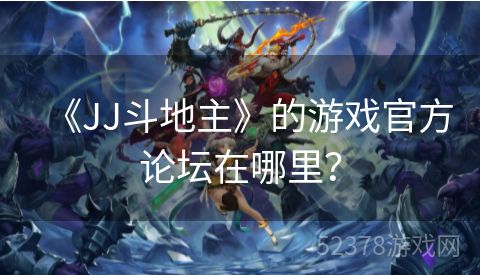 《JJ斗地主》的游戏官方论坛在哪里？