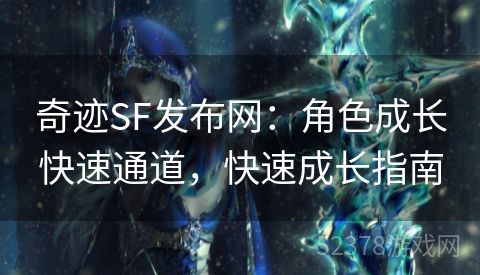 奇迹SF发布网：角色成长快速通道，快速成长指南