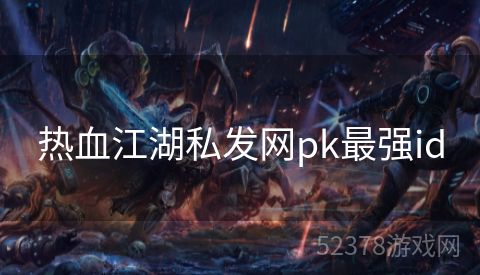 热血江湖私发网pk最强id