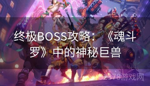 终极BOSS攻略：《魂斗罗》中的神秘巨兽