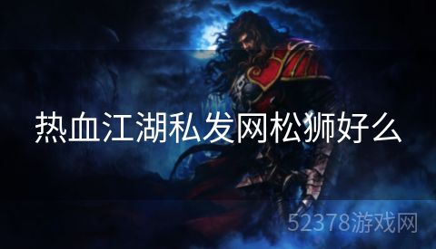 热血江湖私发网松狮好么