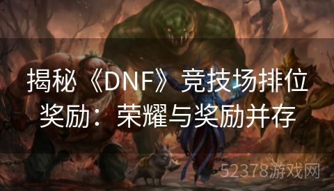 揭秘《DNF》竞技场排位奖励：荣耀与奖励并存