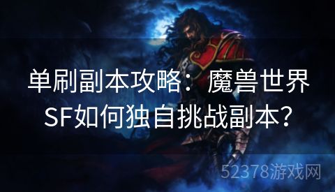 单刷副本攻略：魔兽世界SF如何独自挑战副本？