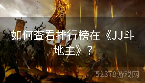 如何查看排行榜在《JJ斗地主》？