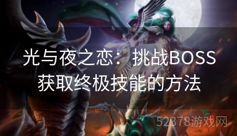 光与夜之恋：挑战BOSS获取终极技能的方法