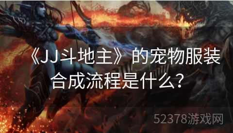 《JJ斗地主》的宠物服装合成流程是什么？