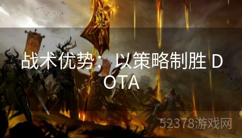 战术优势：以策略制胜 DOTA