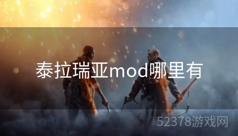 泰拉瑞亚mod哪里有