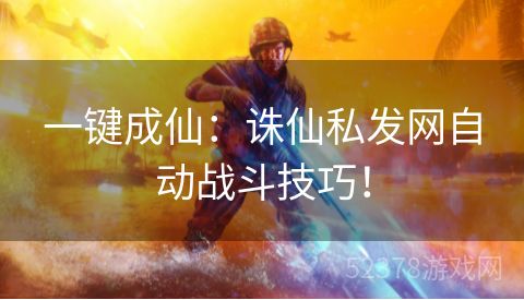 一键成仙：诛仙私发网自动战斗技巧！