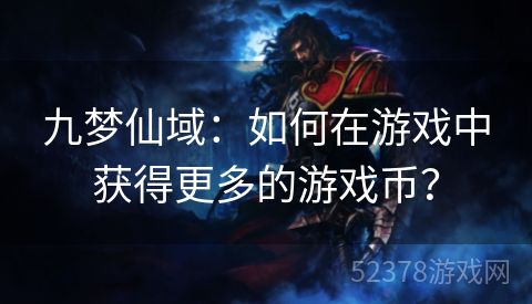 九梦仙域：如何在游戏中获得更多的游戏币？