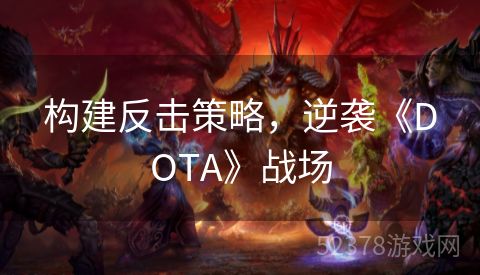 构建反击策略，逆袭《DOTA》战场