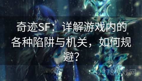 奇迹SF：详解游戏内的各种陷阱与机关，如何规避？